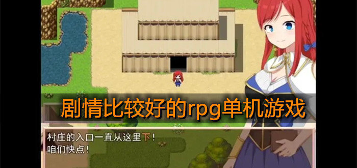 劇情比較好的rpg單機游戲