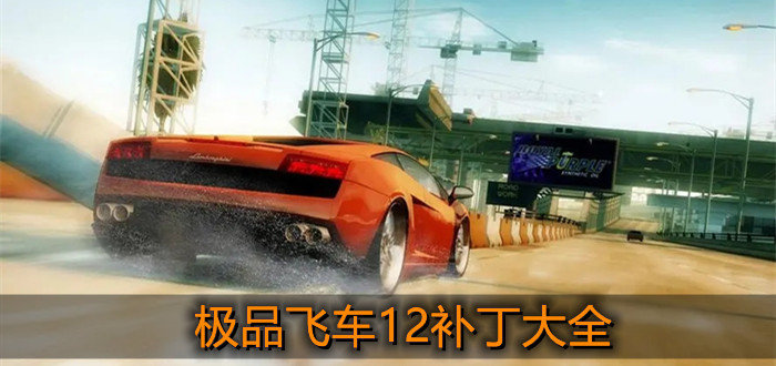 極品飛車12補丁