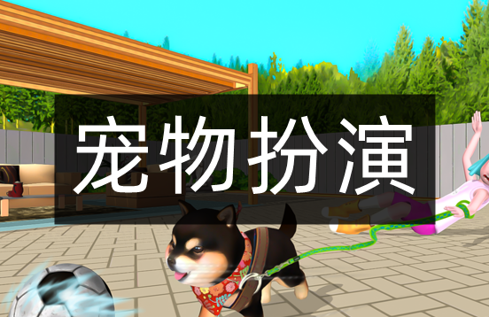 寵物扮演游戲