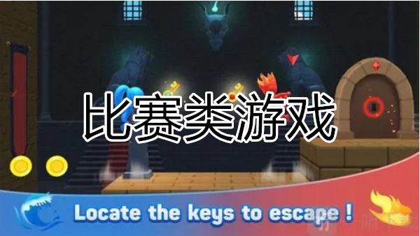 比賽類游戲