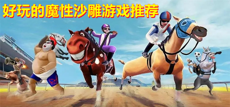 好玩的魔性沙雕游戲