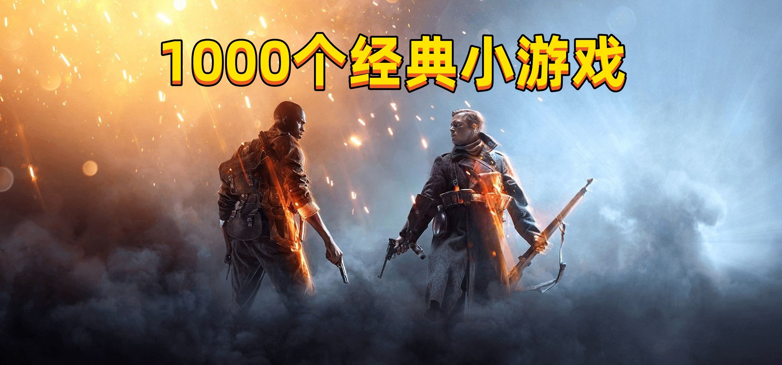 1000個經典小游戲