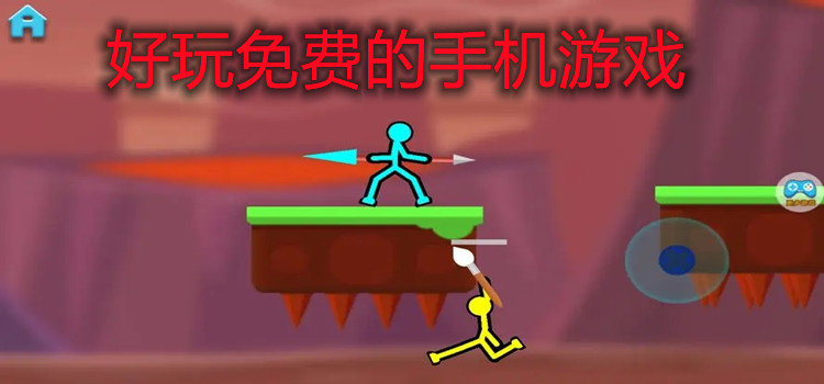 好玩免費的手機游戲