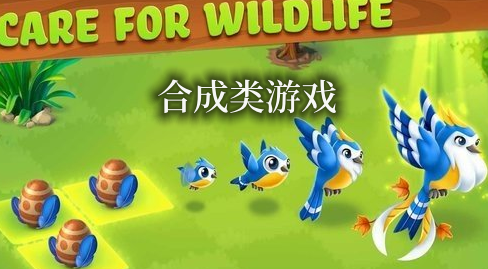 合成類游戲
