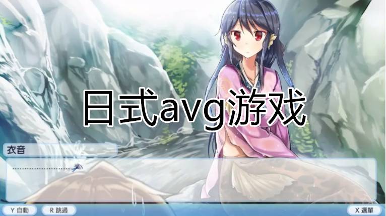 日式avg游戲