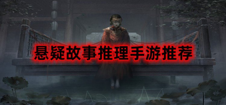 懸疑故事推理手游