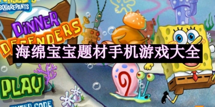 海綿寶寶題材手機(jī)游戲