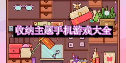 收納主題手機(jī)游戲