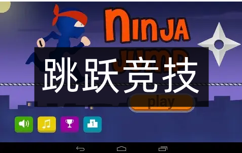 跳躍競技游戲