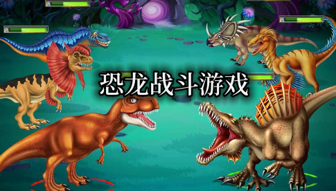 恐龍戰(zhàn)斗游戲排行榜