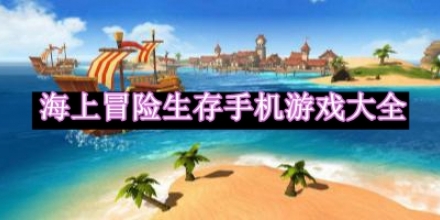 海上冒險生存手機(jī)游戲