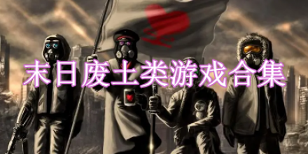 末日廢土類游戲