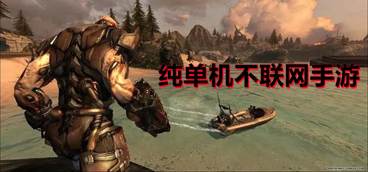 純單機(jī)不聯(lián)網(wǎng)手游