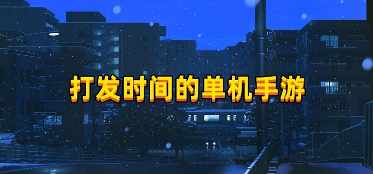 打發(fā)時(shí)間的單機(jī)手游