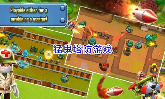 猛鬼塔防游戲