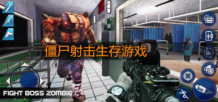 僵尸射擊生存游戲