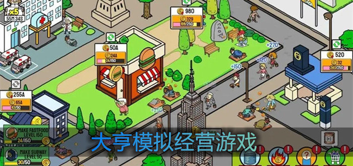 大亨模擬經(jīng)營(yíng)游戲