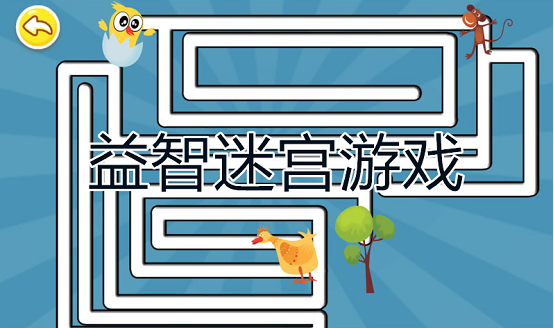 益智迷宮游戲