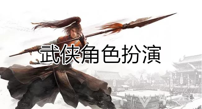 武俠角色扮演游戲