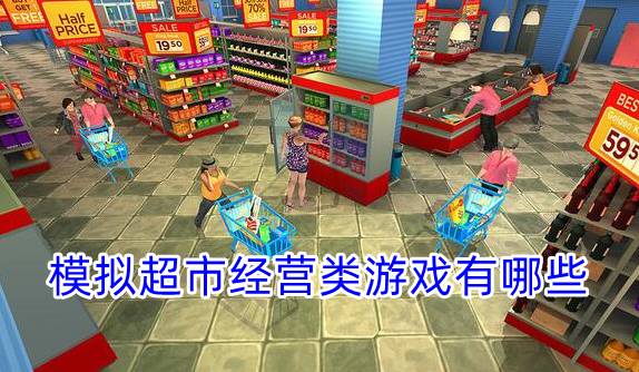 模擬超市經(jīng)營(yíng)類游戲