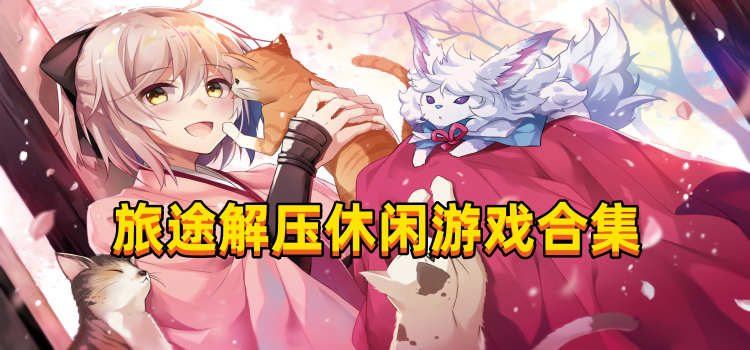 旅途解壓休閑游戲