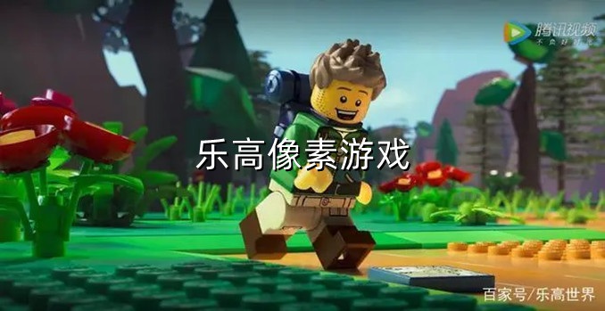 樂高像素游戲