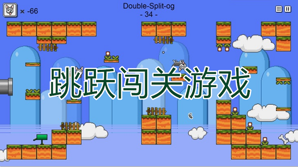 跳躍闖關(guān)游戲