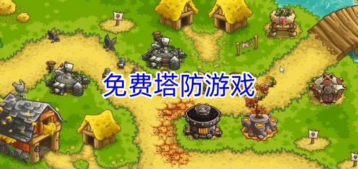 免費塔防游戲