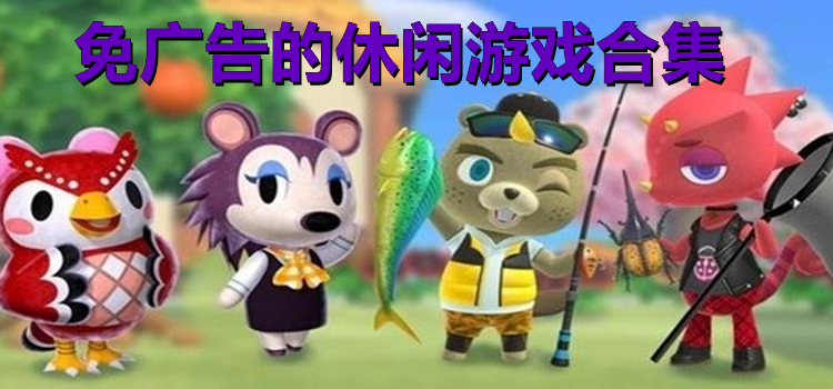 免廣告的休閑游戲
