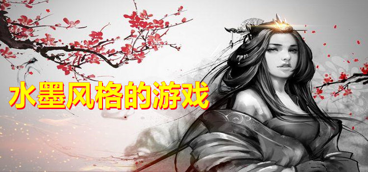 水墨風(fēng)格的游戲