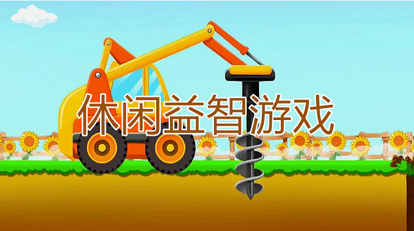 休閑益智游戲