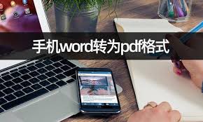 手机Word文档如何转换为PDF格式