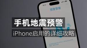 如何启用iPhone13的地震预警功能