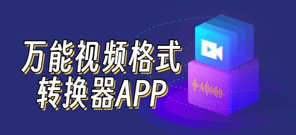 視頻格式轉(zhuǎn)換APP