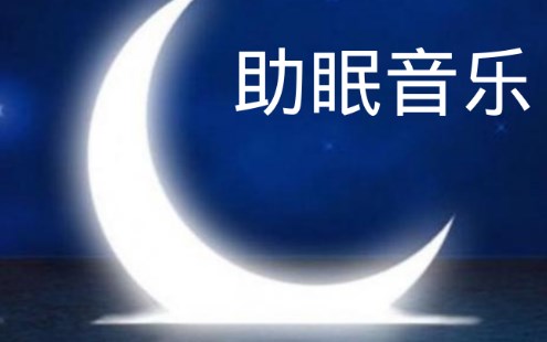 助眠音樂手機(jī)app