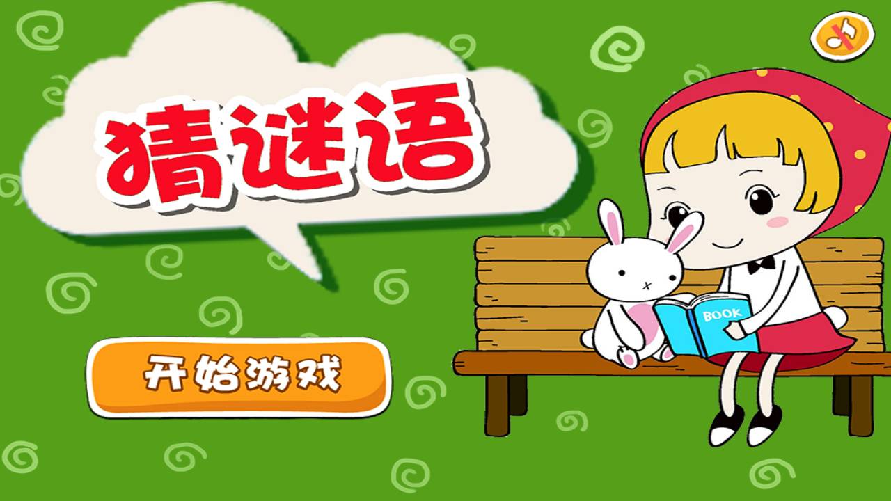 手機(jī)猜謎語(yǔ)游戲