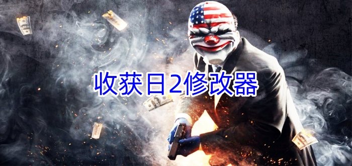 收獲日2修改器