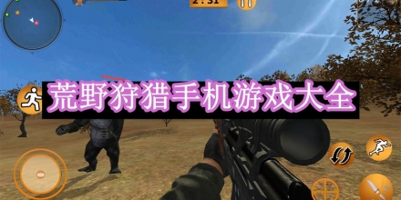 荒野狩獵手機(jī)游戲