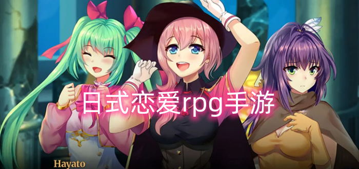 日式戀愛rpg手游