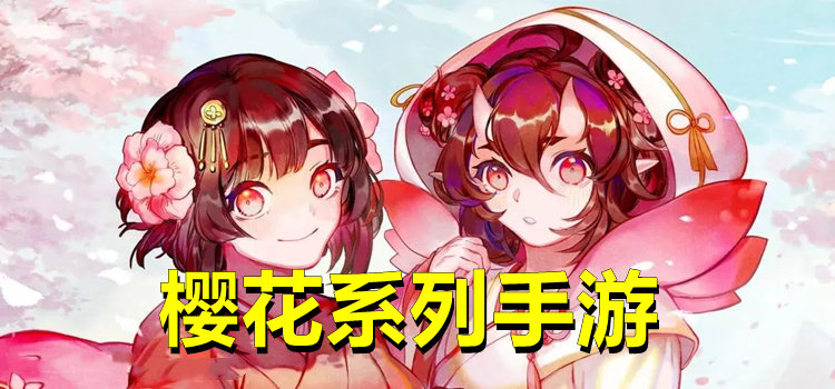 櫻花系列手游