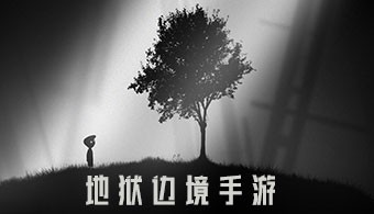 地獄邊境手游
