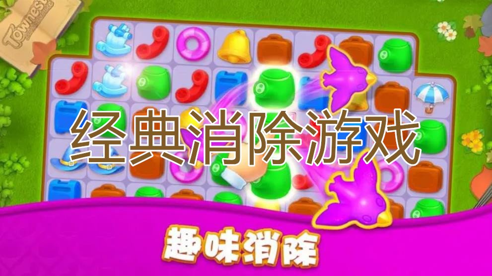 經(jīng)典消除游戲