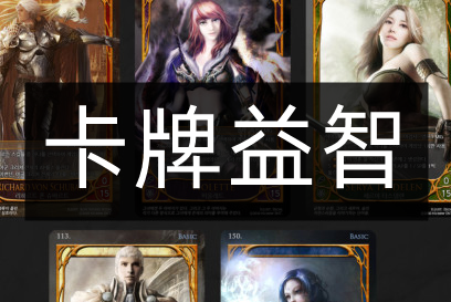 卡牌益智游戲