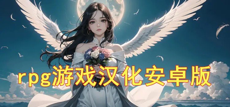 rpg游戲漢化安卓版