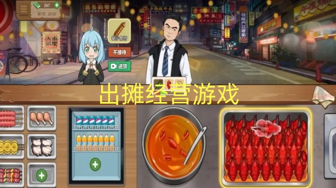 出攤經(jīng)營游戲