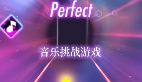 音樂挑戰(zhàn)游戲