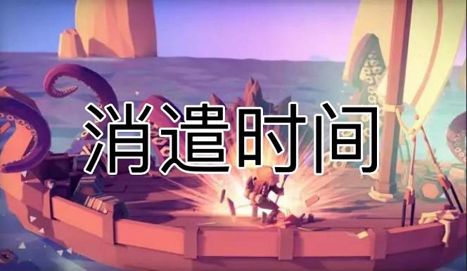 消遣時間手機游戲