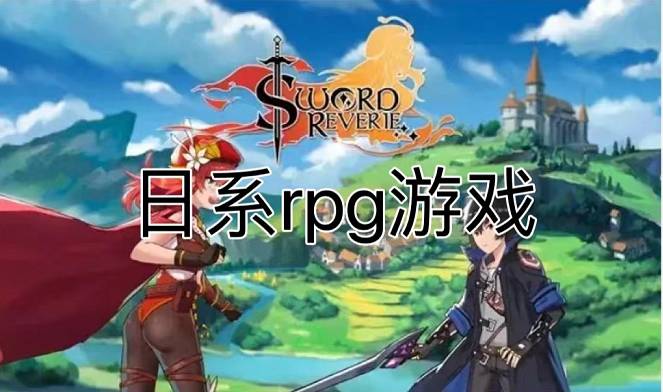 日系rpg游戲