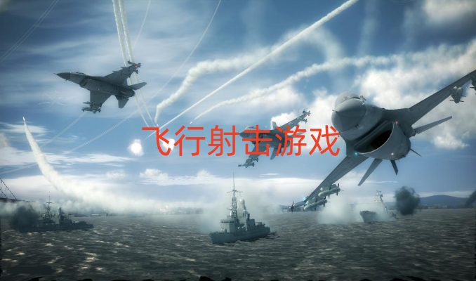 飛行射擊游戲