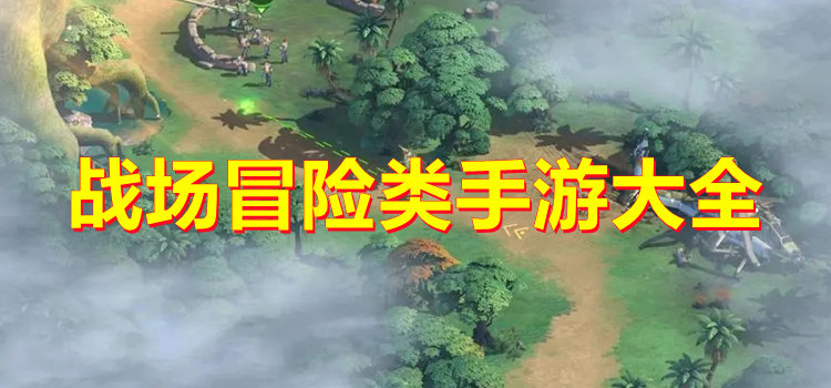 戰(zhàn)場冒險類手游
